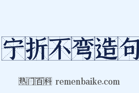 宁折不弯造句是什么意思的图片
